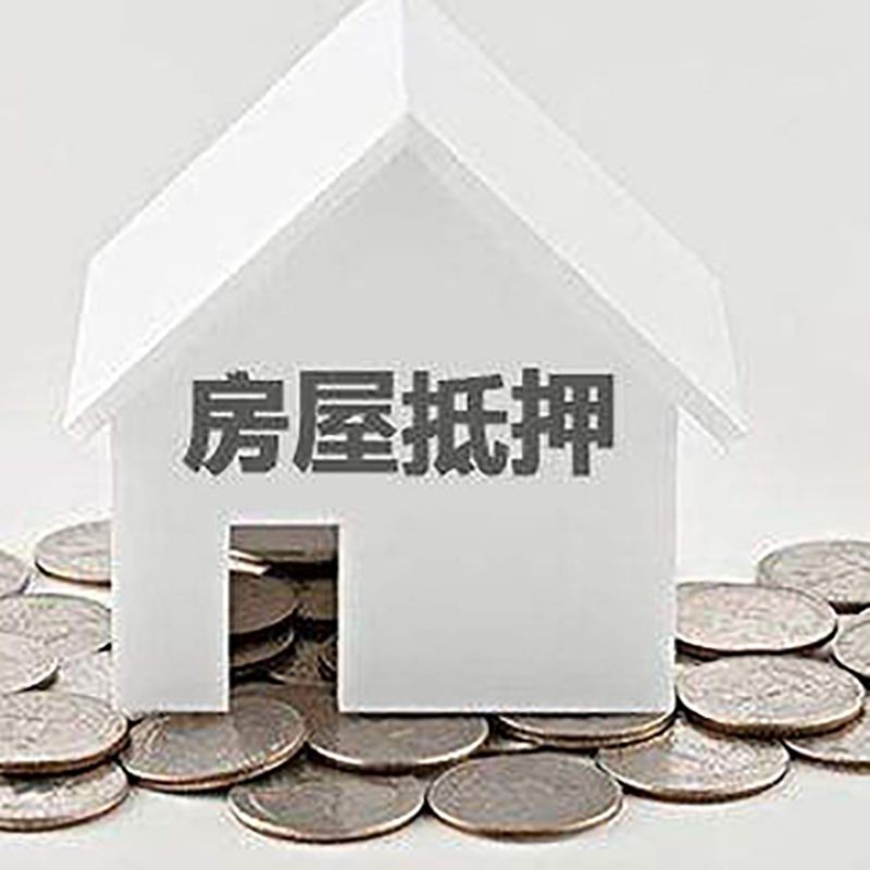 彬县房产抵押贷款时间|银行房子抵押贷款|住房抵押贷款