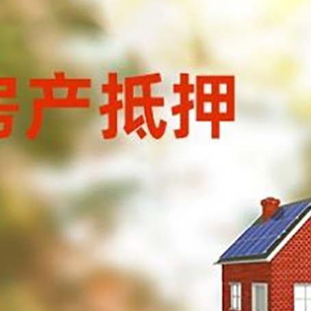 彬县房子抵押贷款有哪些流程？