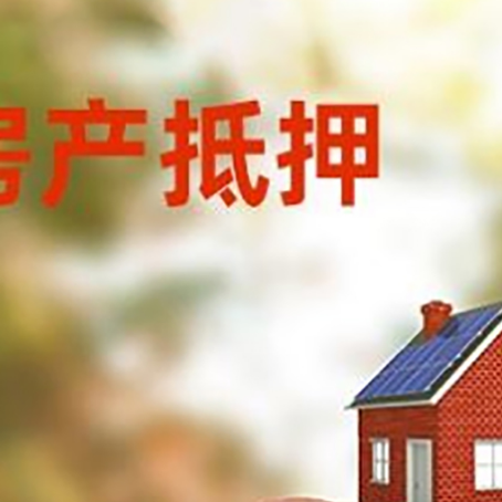彬县房屋抵押贷款的额度?