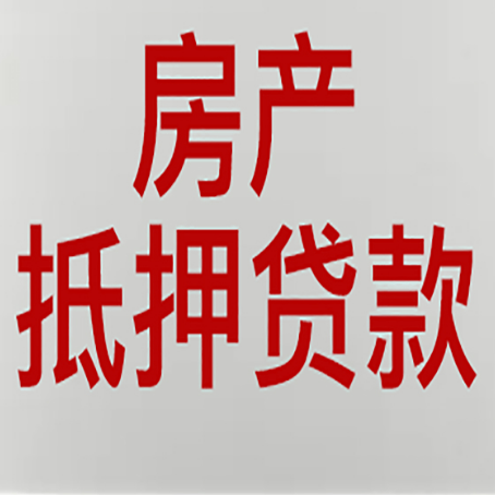彬县房产抵押贷款需要什么材料和手续